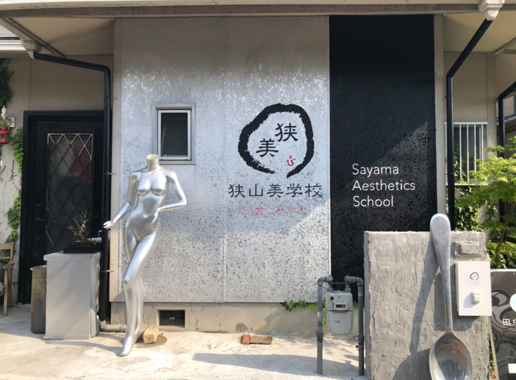 狭山美学校 施設全景