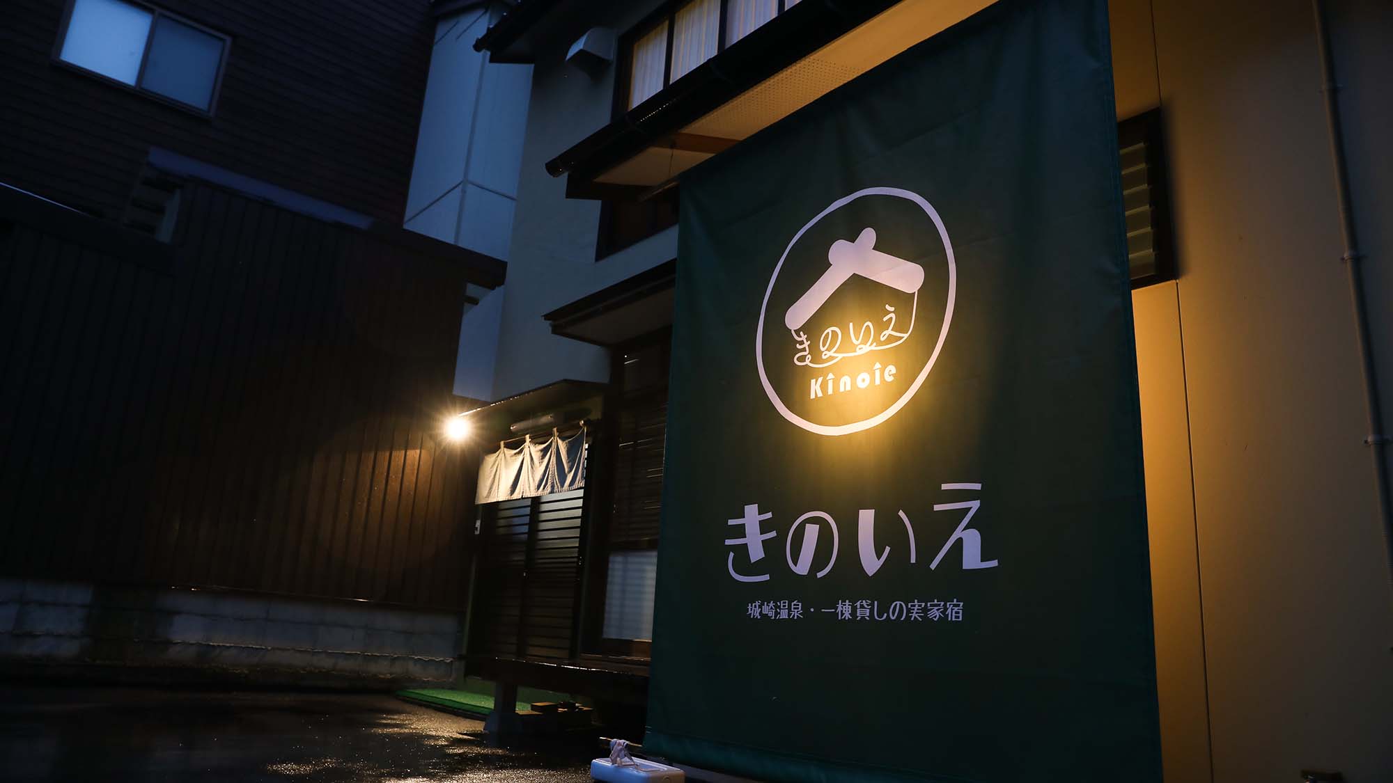 城崎温泉・一棟貸しの実家宿 きのいえ 施設全景