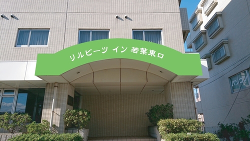 リルビーツ イン 若葉東口 施設全景