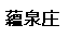 ユン　エステート　温泉ホテル（蘊泉庄）