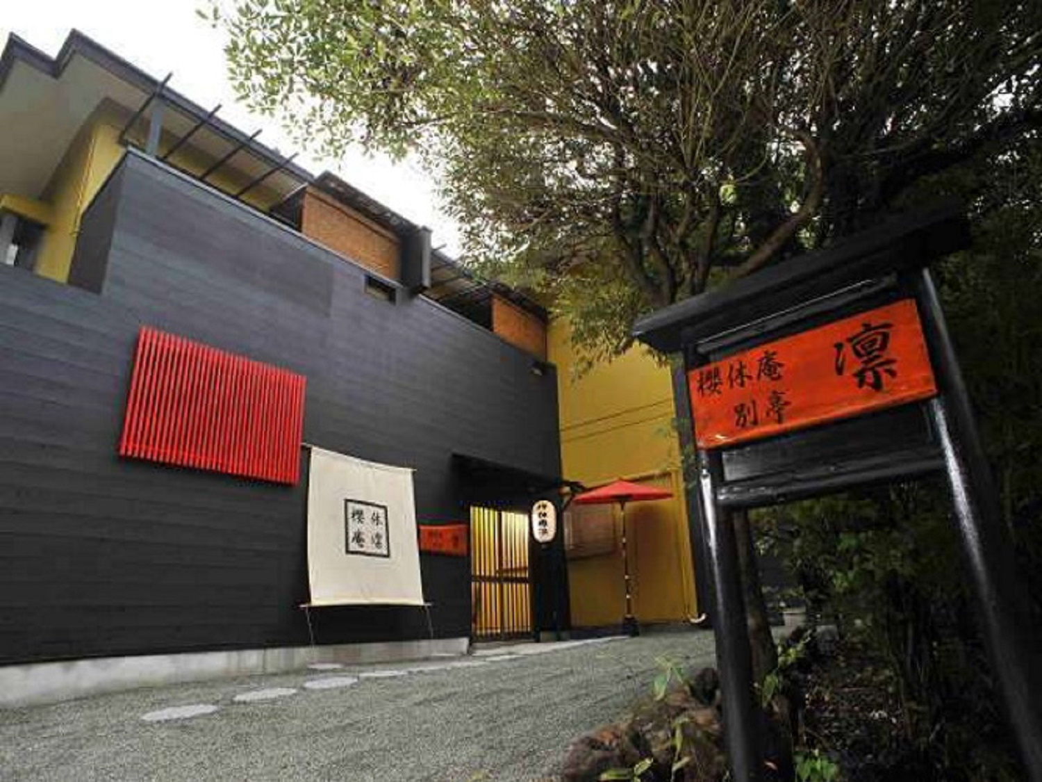 源泉かけ流しの宿 櫻休庵 別亭 凛 施設全景