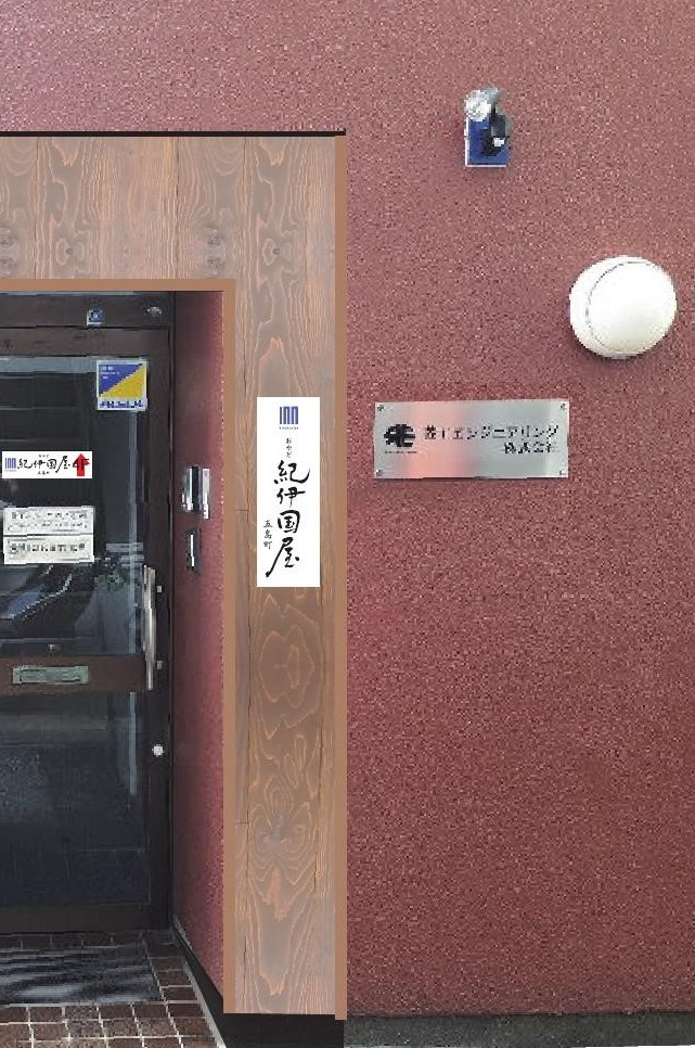 おやど紀伊国屋 五島町 施設全景