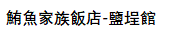 フィッシュホテル塩埕(鮪魚家族飯店塩埕館)