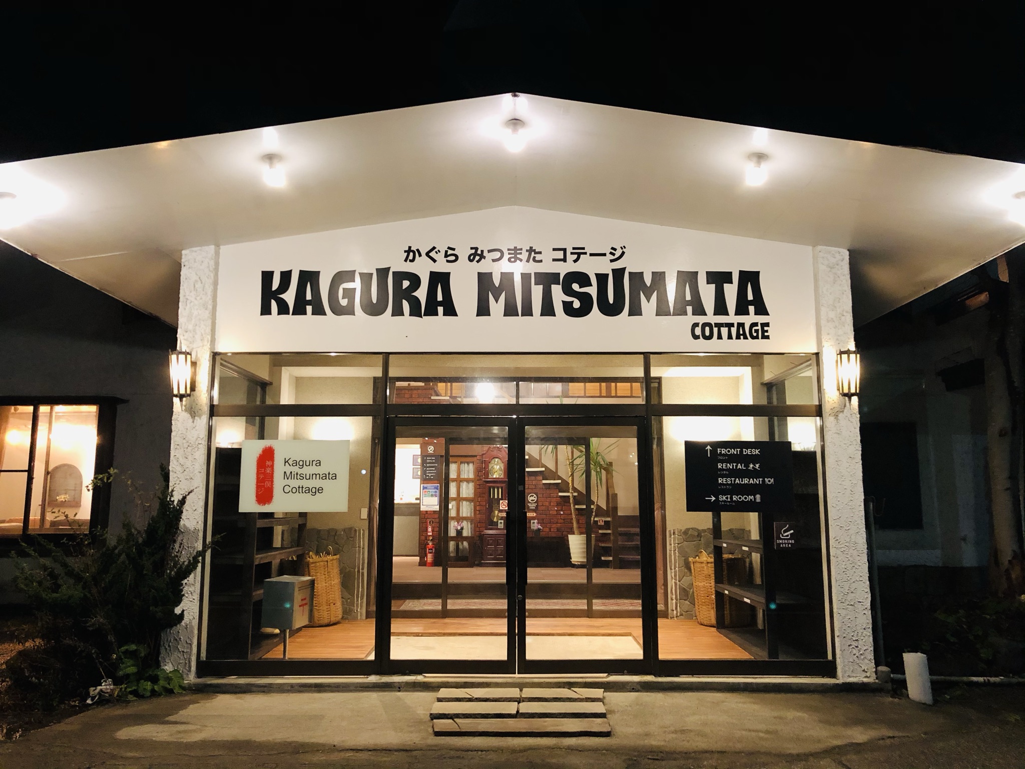 かぐらみつまたコテージ 施設全景