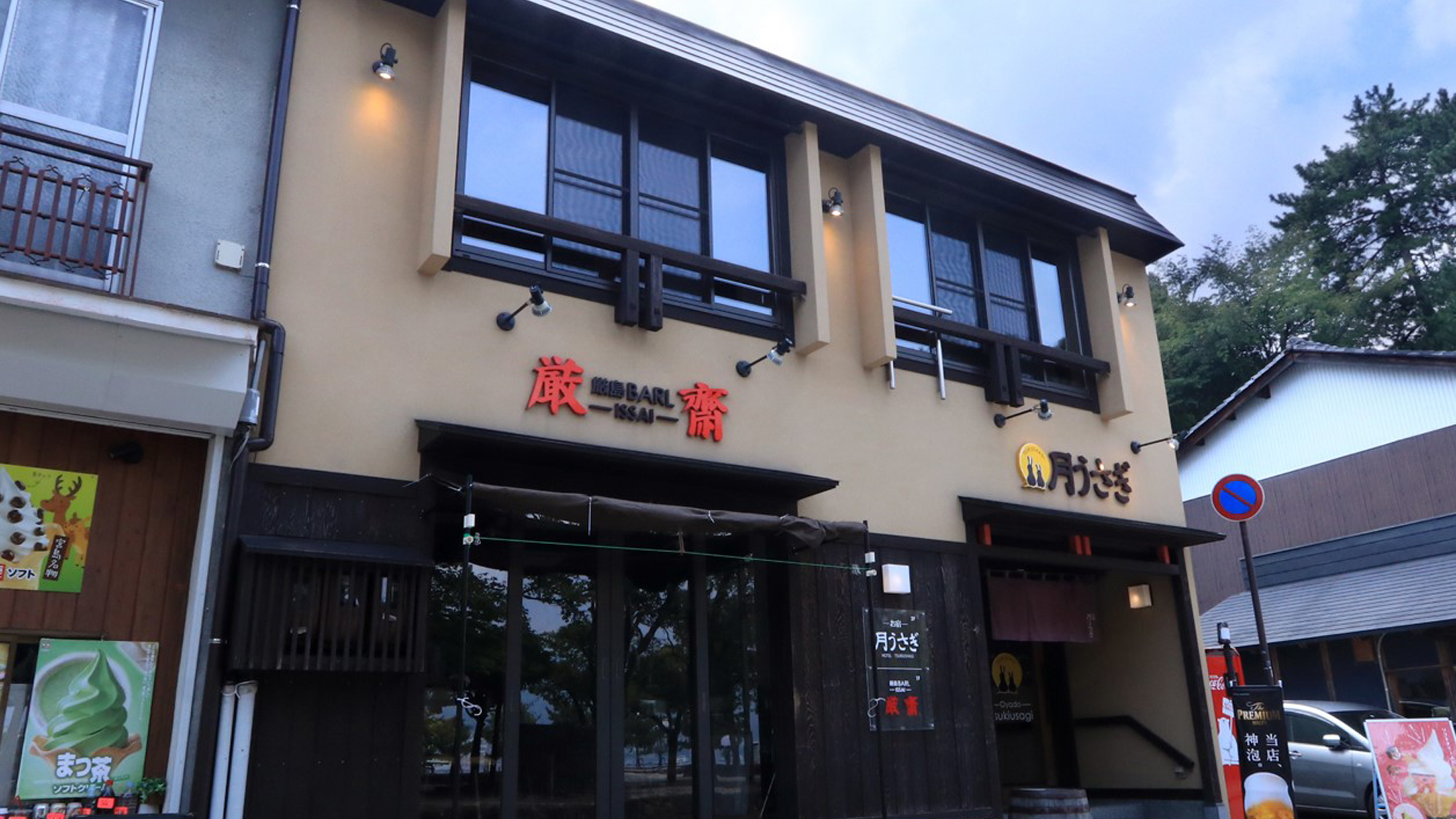 お宿 月うさぎ 施設全景