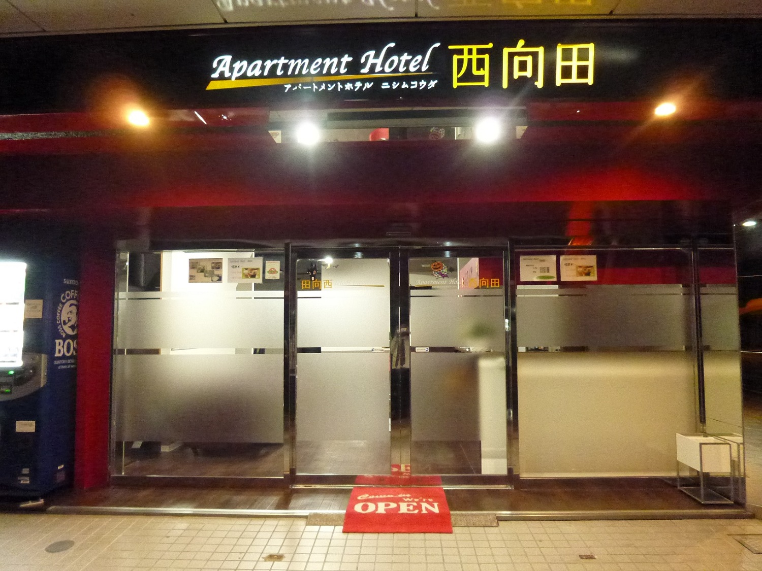 アパートメントホテル西向田 施設全景