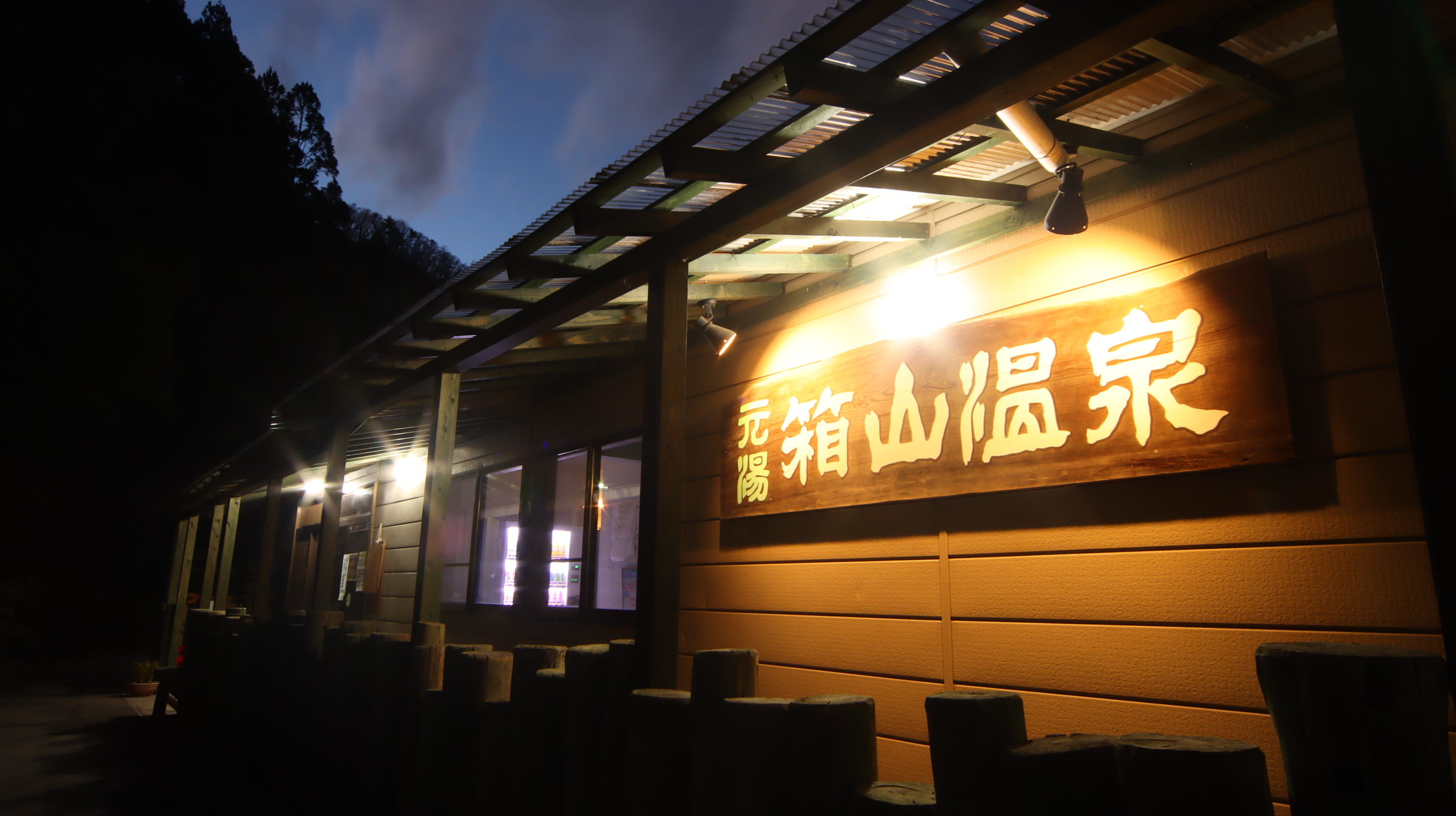 元湯　箱山温泉&nbsp;施設全景