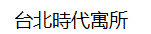ホテルレゾナンス台北 タペストリー コレクション by ヒルトン(台北時代寓所)