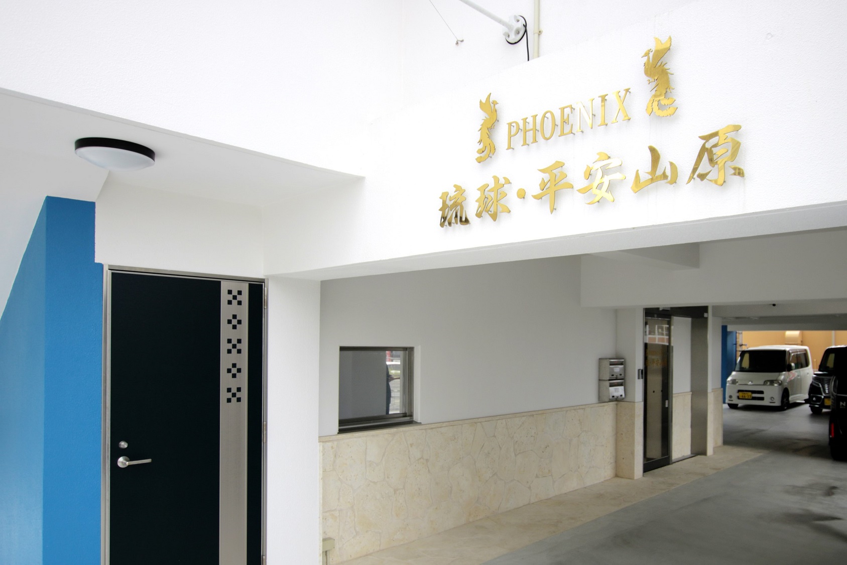 Phoenix 琉球・平安山原 施設全景