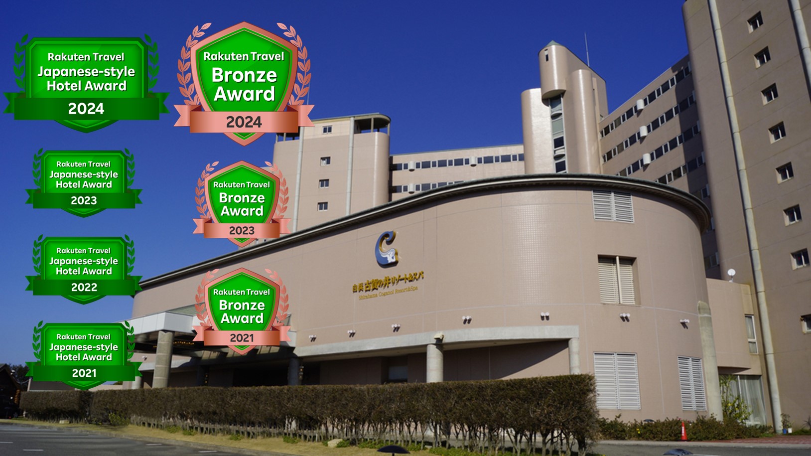 白浜古賀の井リゾート&スパ