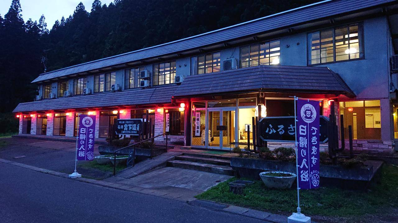 宮下温泉 ふるさと荘 施設全景