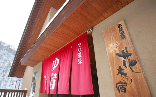小豆温泉 花木の宿 施設全景
