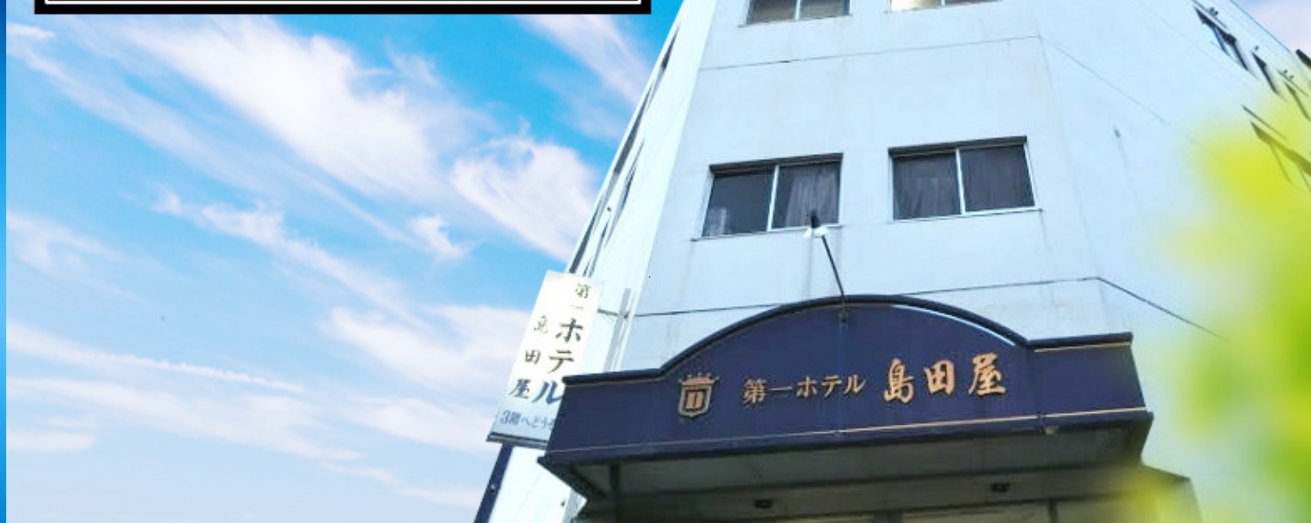島田屋ホテル