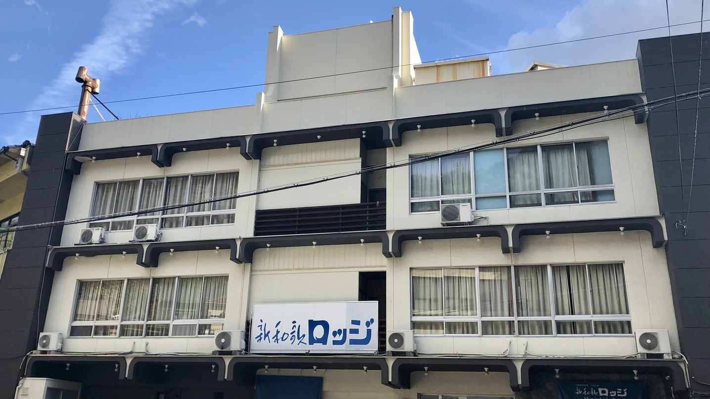 紀州温泉「天然足赤エビの宿」 新和歌ロッジ 施設全景