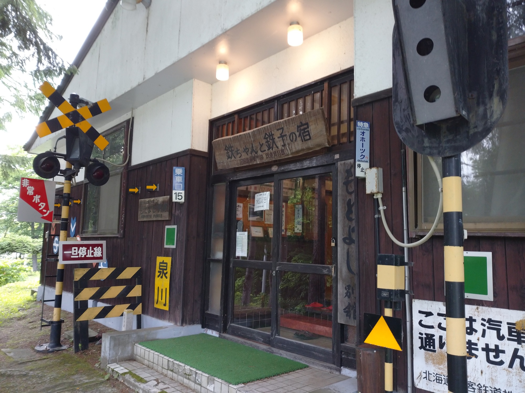 旧国鉄保養所 鉄ちゃんと鉄子の宿 鉄道資料館 施設全景