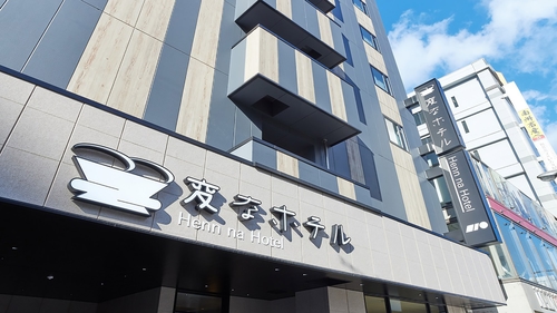 変なホテルプレミア鹿児島 天文館 施設全景