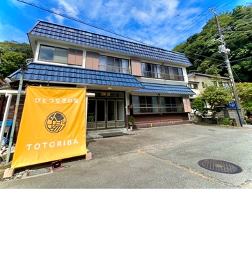 ひとつなぎの宿 ととりば 施設全景