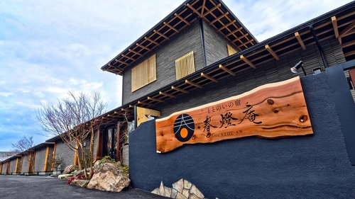 写真:ととのいの宿 春燈庵