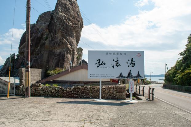 弘法湯温泉 施設全景