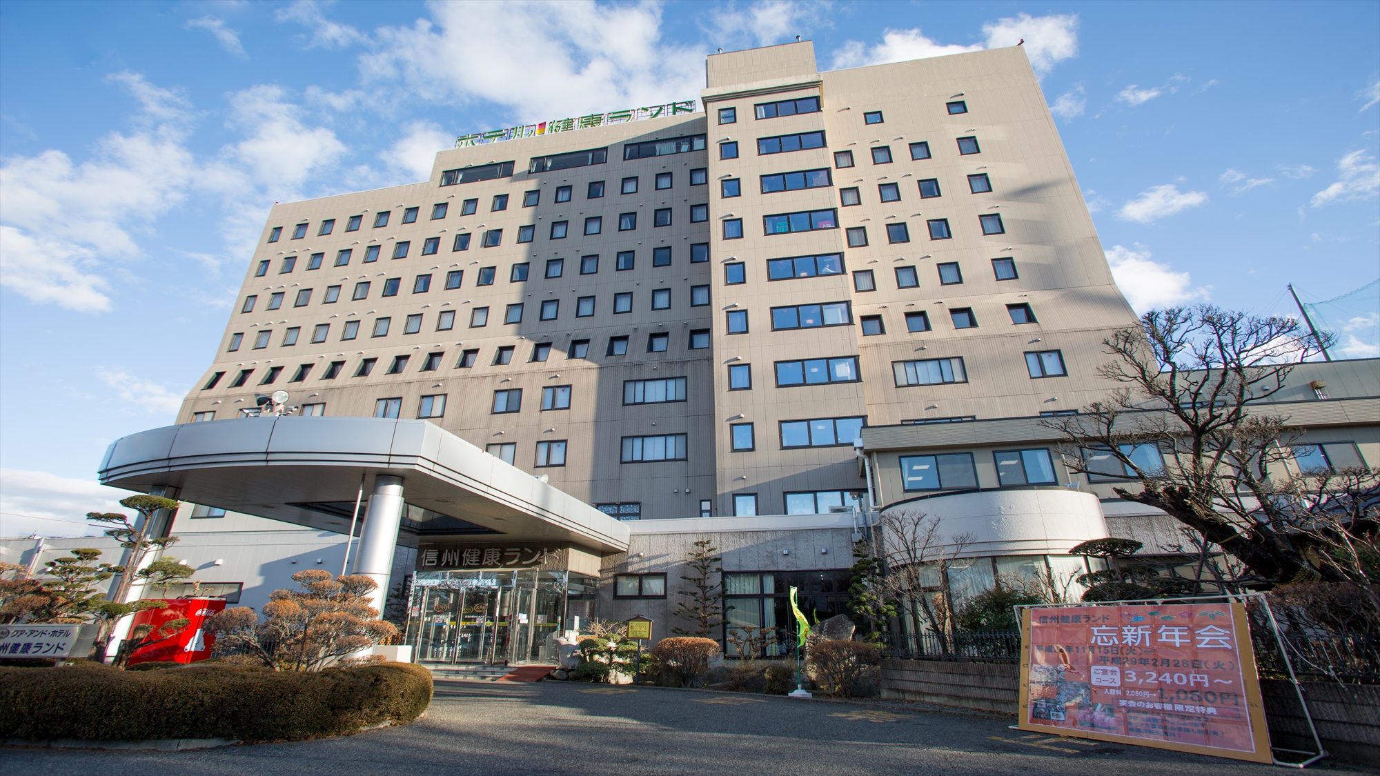 クア・アンド・ホテル 信州健康ランド
