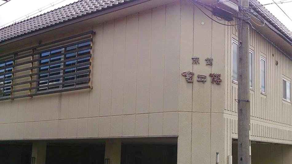 観光旅館 金平楼 施設全景