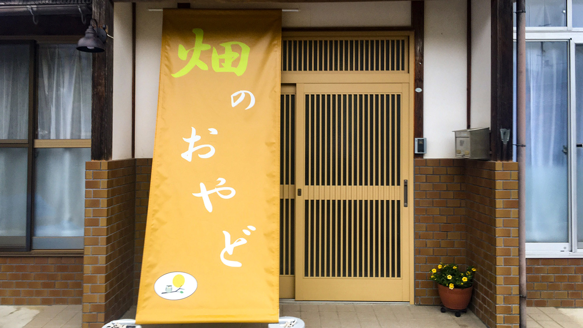 畑のおやど 施設全景