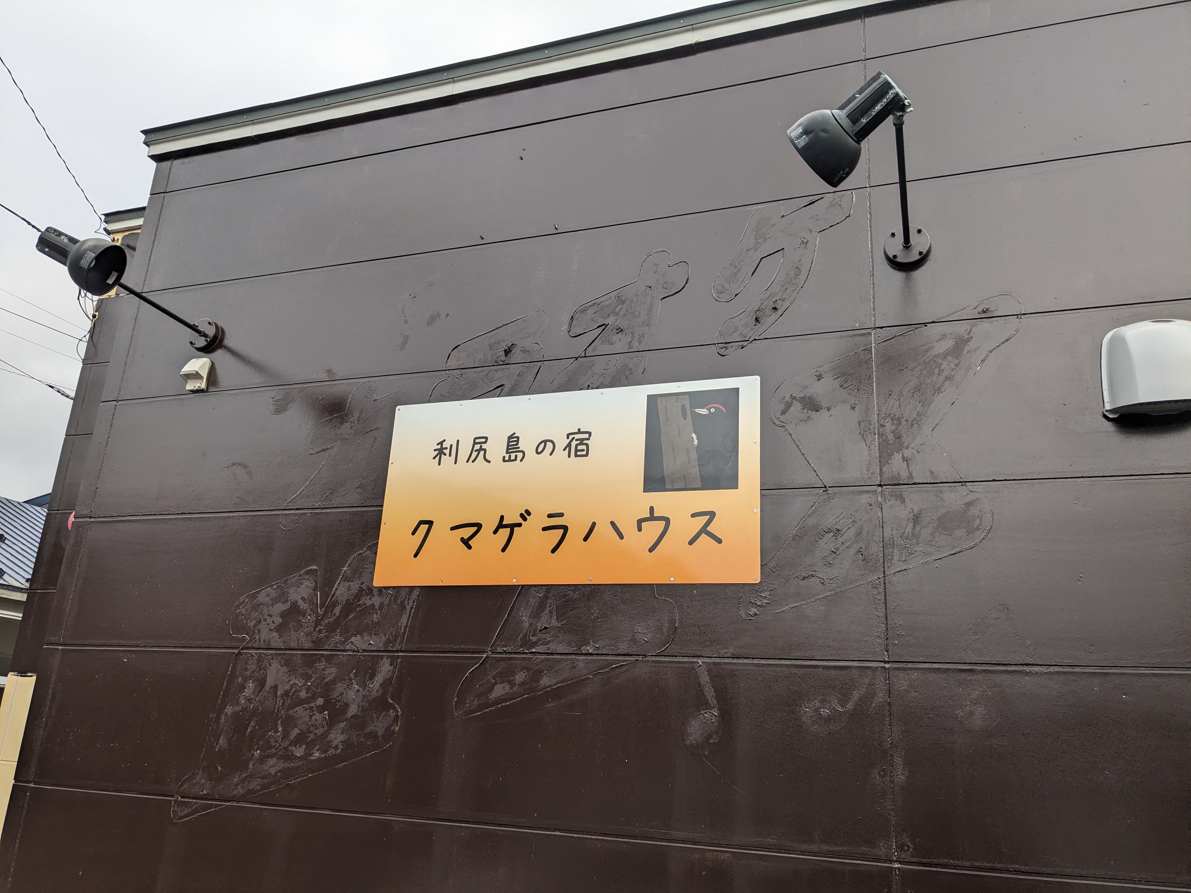 利尻島の宿 クマゲラハウス<利尻島> 施設全景