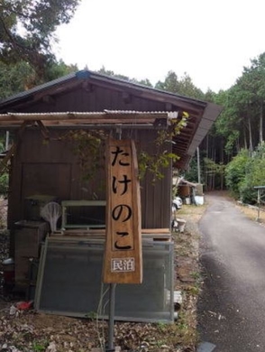 たけのこ 施設全景