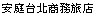 マイ　ホテル（安庭台北商務旅店）