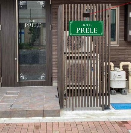 Hotel Prele ホテルプレール 施設全景