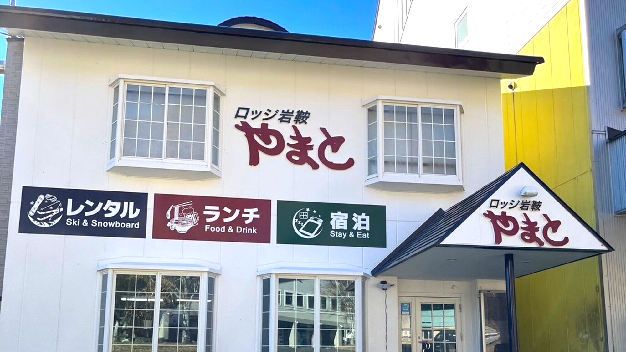 ロッジ岩鞍やまと&nbsp;施設全景