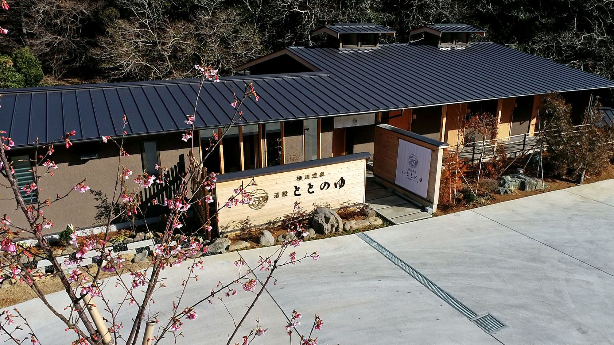 横川温泉 湯殿 ととのゆ 施設全景