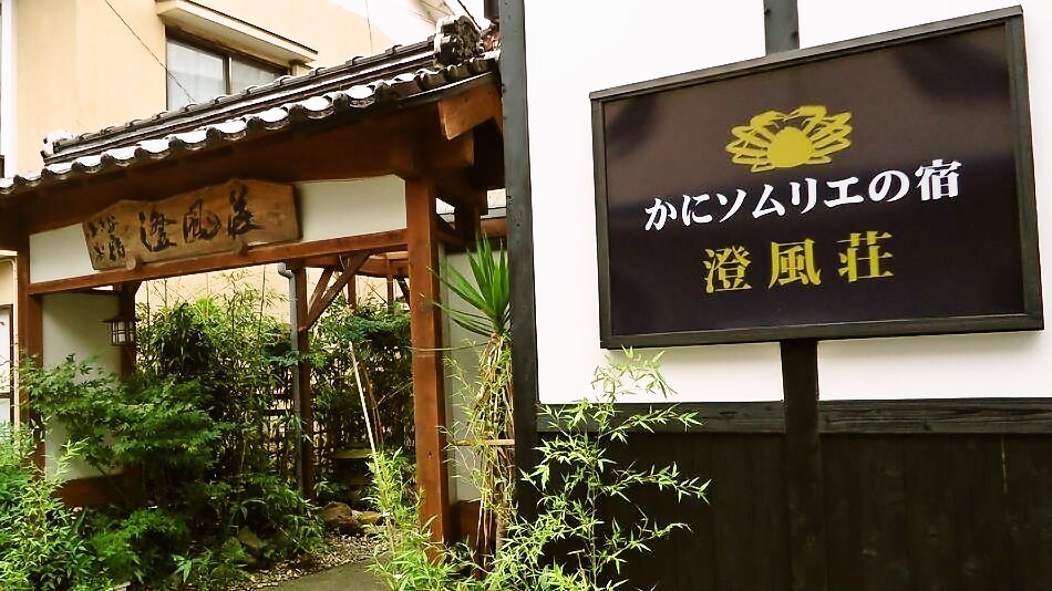 かにソムリエの宿 澄風荘(しょうふうそう) 施設全景