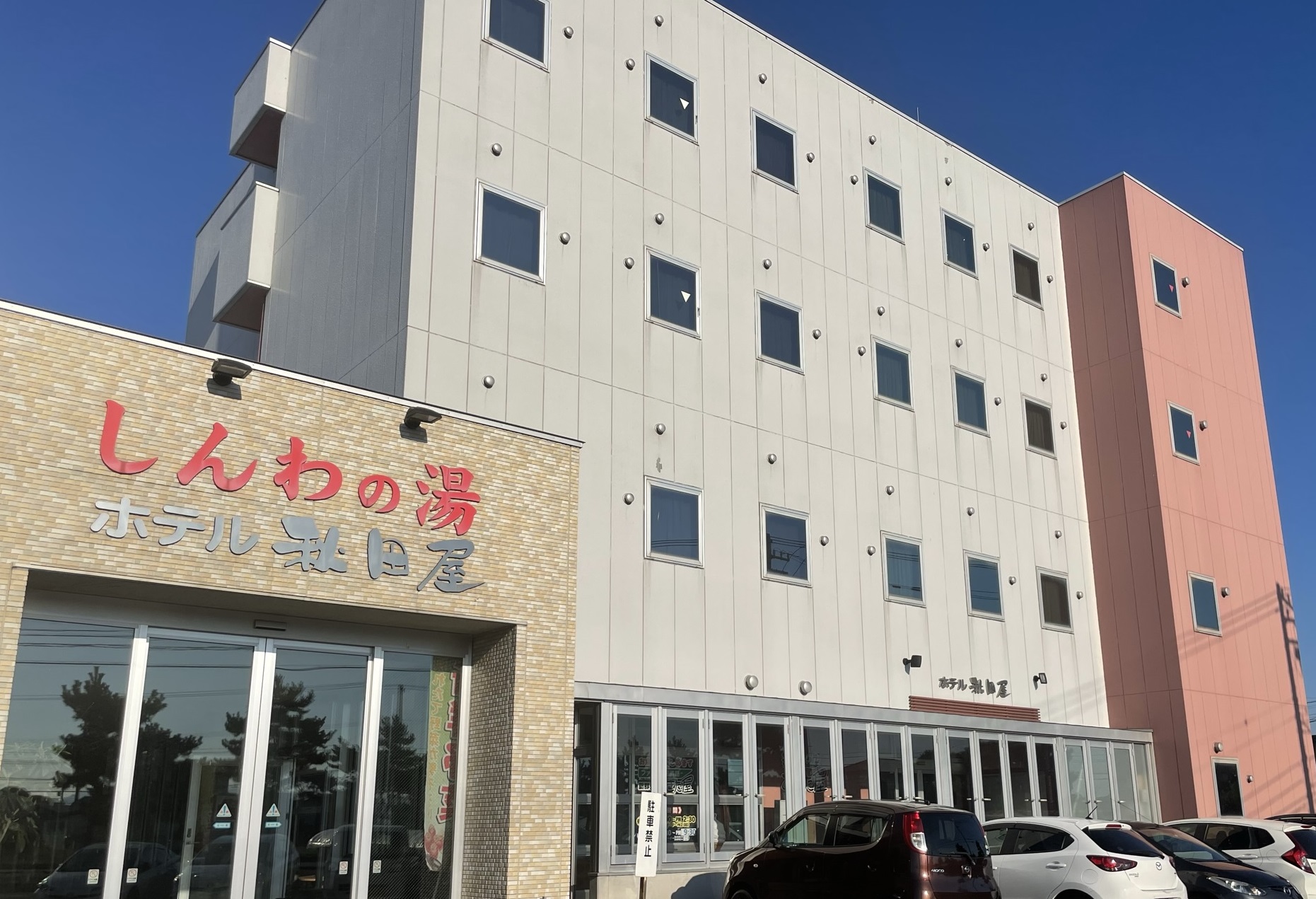 東前温泉しんわの湯 ホテル秋田屋 施設全景