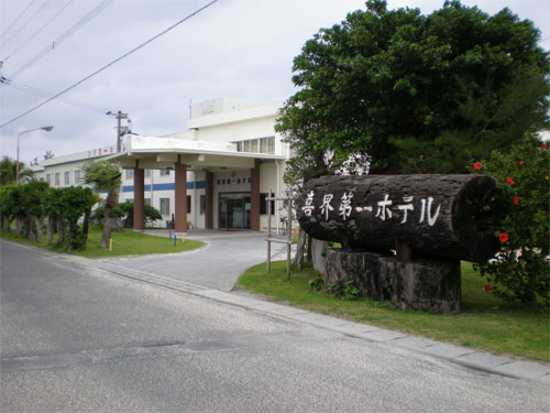 喜界第一ホテル <喜界島> 施設全景