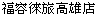 フーロンメイザン高雄（福容徠旅高雄）