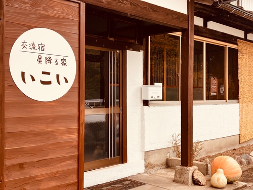 交流宿 星降る家 いこい 施設全景