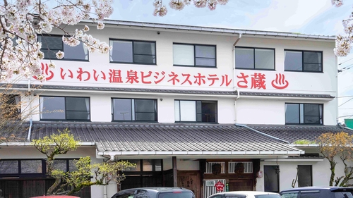 いわい温泉 湯の宿さ蔵 施設全景