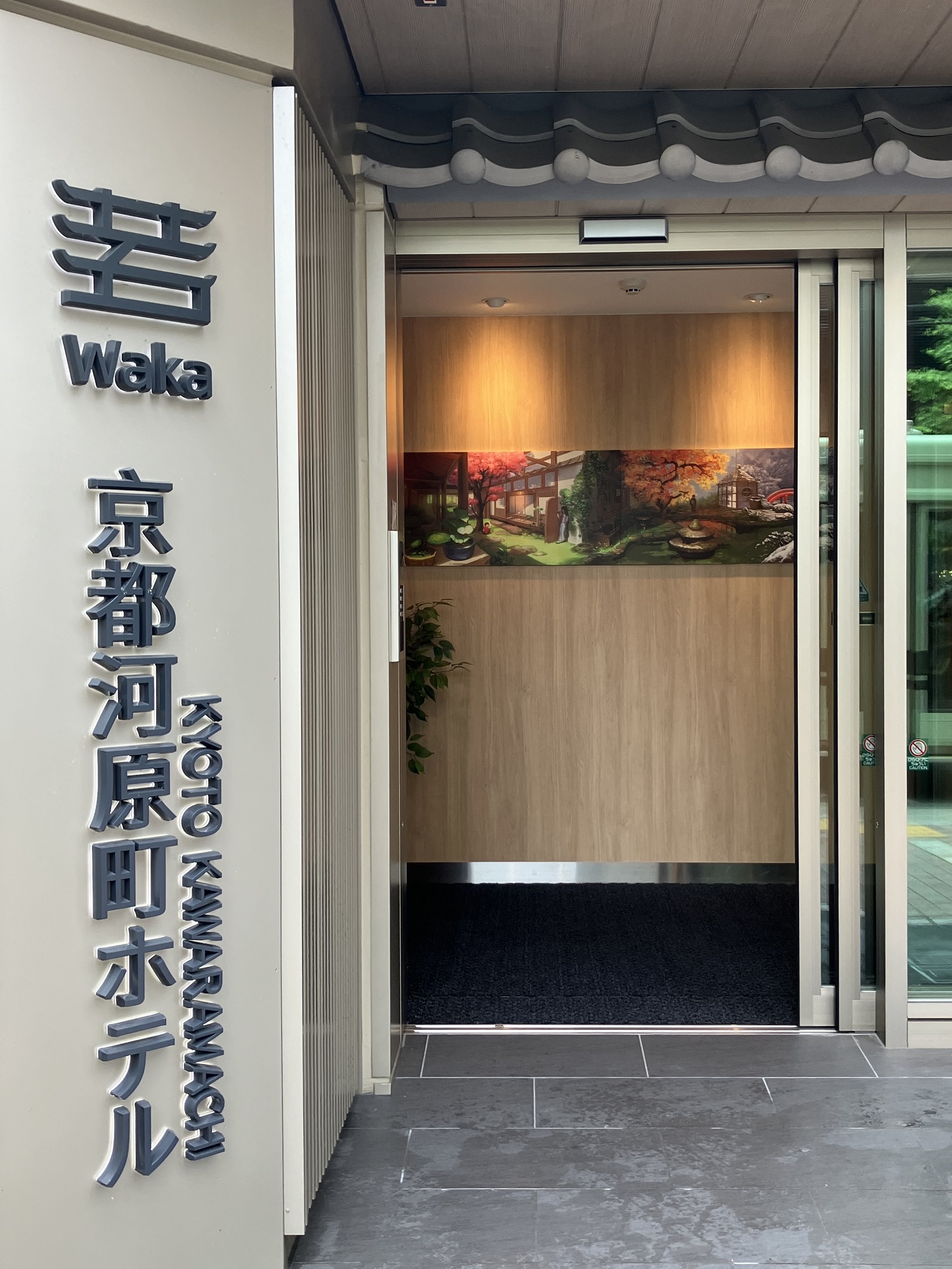 若京都河原町ホテル&nbsp;施設全景