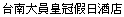 クラウンプラザ台南(台南大員皇冠假日酒店)