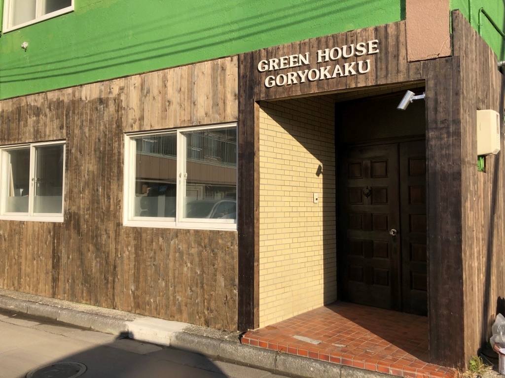 グリーンハウス五稜郭 施設全景