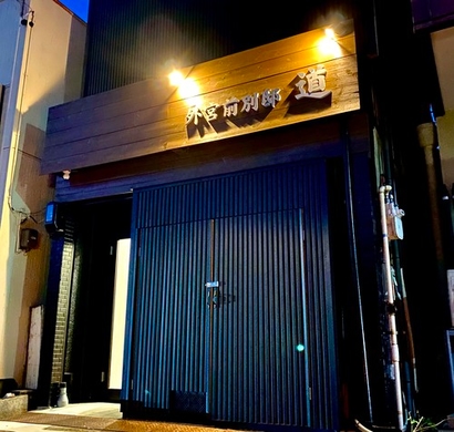 外宮前別邸 道 施設全景