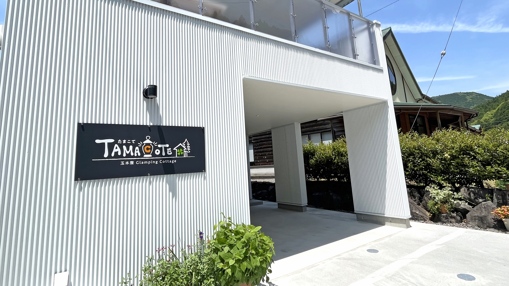 グランピングコテージ　たまこて&nbsp;施設全景