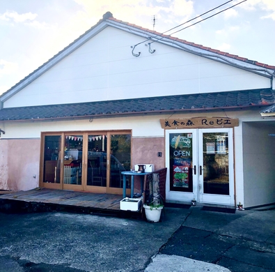 ジビエの宿・レストラン「美食の森Reビエ」 施設全景