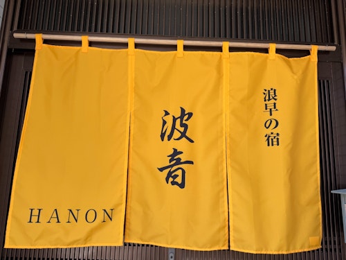 浪早の宿 波音 ~HANON~ ^