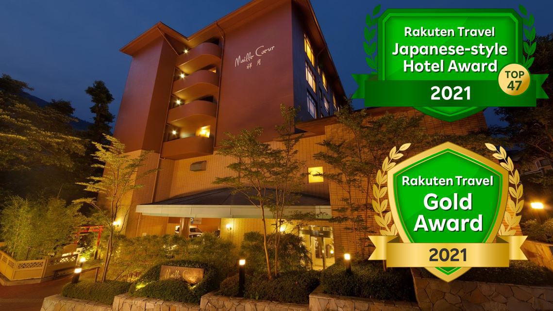 写真:箱根湯本温泉 女性に優しい癒しの宿 ホテルマイユクール祥月