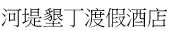 リバー イン ケンティン(河堤墾丁渡假酒店)