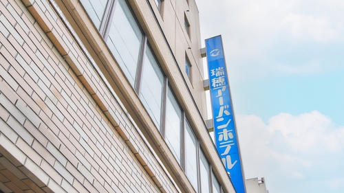 瑞穂アーバンホテル 施設全景