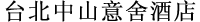 アンバ台北中山館(台北中山意舍酒店)