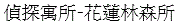 マゾールホテル 花蓮林森(偵探寓所-花蓮林森所)